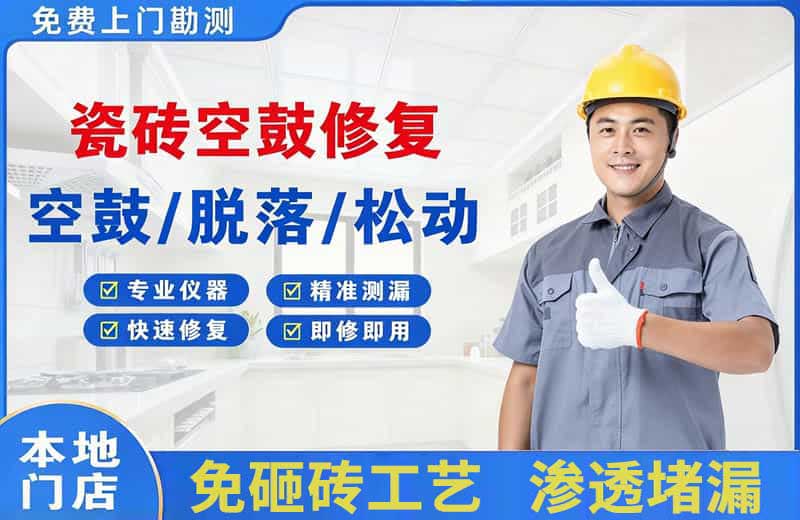 陈仓瓷砖空鼓修复