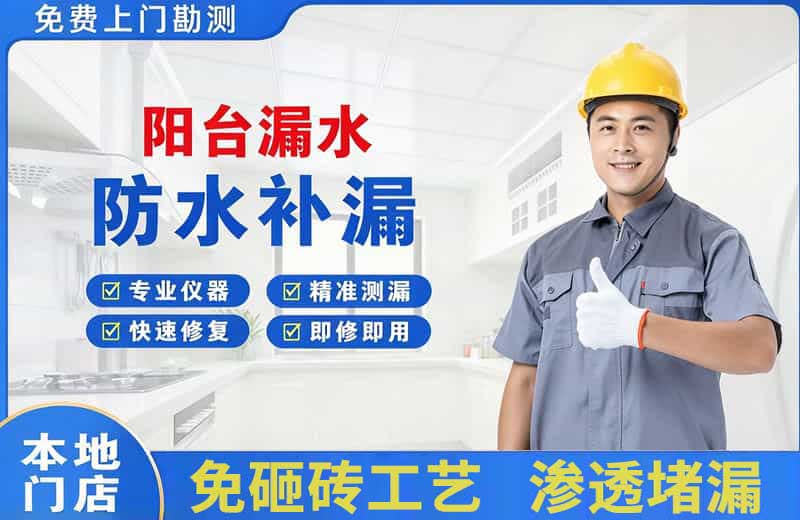 陈仓阳台漏水维修