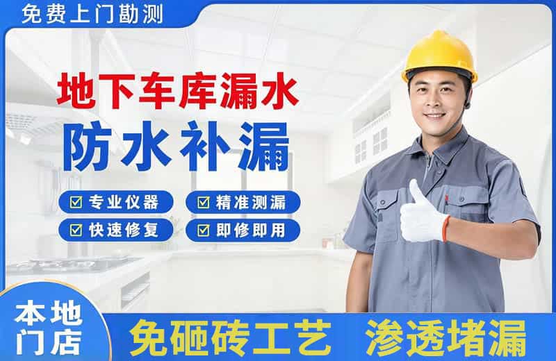 陈仓地下车库漏水维修
