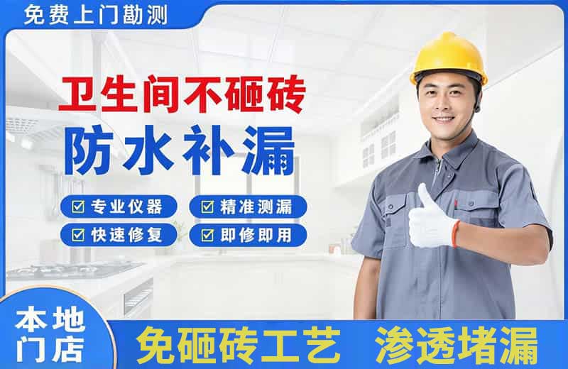 陈仓卫生间不砸砖修补漏水